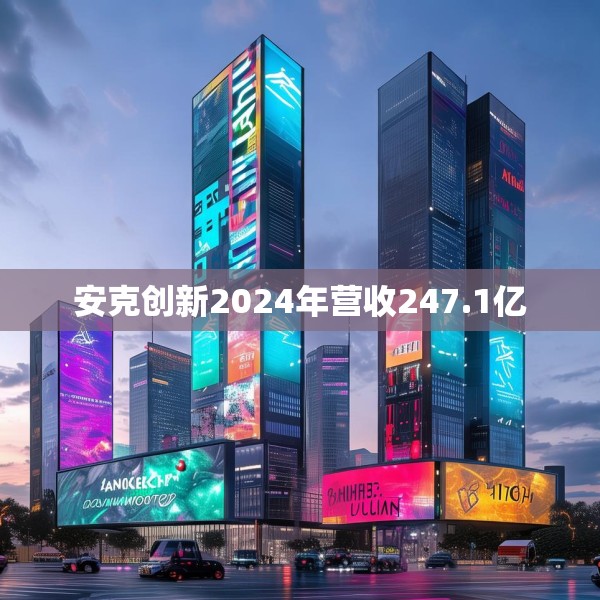 安克创新2024年营收247.1亿