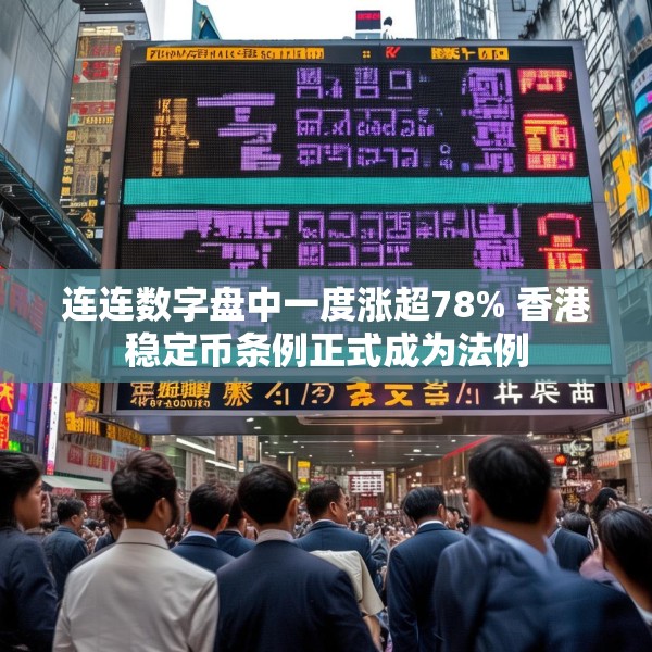 连连数字盘中一度涨超78% 香港稳定币条例正式成为法例