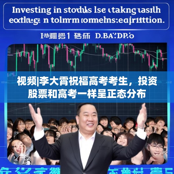 视频|李大霄祝福高考考生，投资股票和高考一样呈正态分布