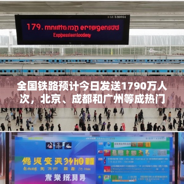 全国铁路预计今日发送1790万人次，北京、成都和广州等成热门出发城市