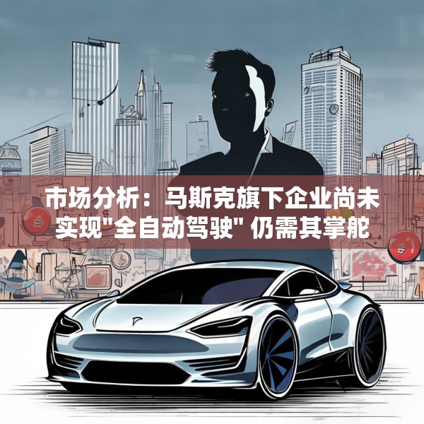 市场分析：马斯克旗下企业尚未实现