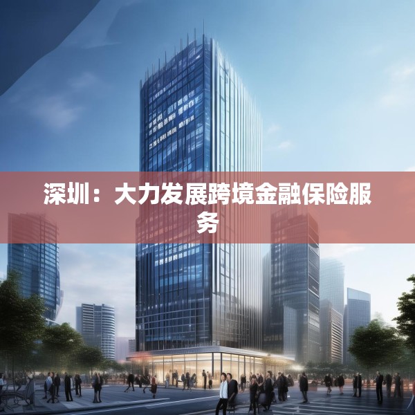 深圳：大力发展跨境金融保险服务