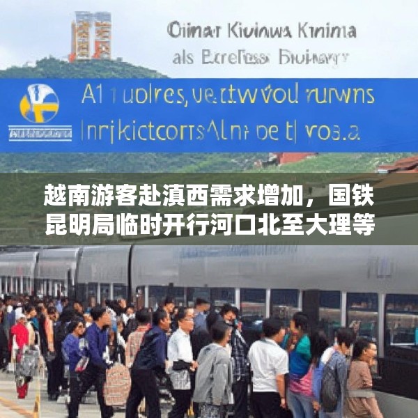 越南游客赴滇西需求增加，国铁昆明局临时开行河口北至大理等地直达列车