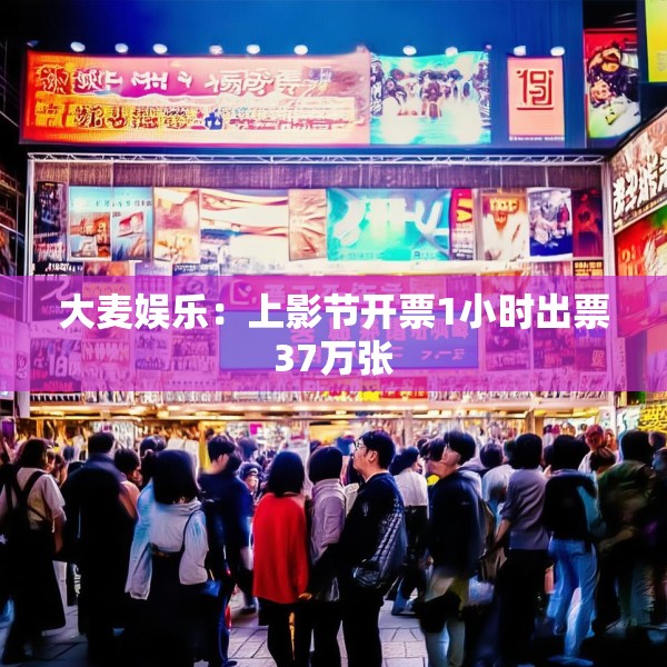 大麦娱乐：上影节开票1小时出票37万张
