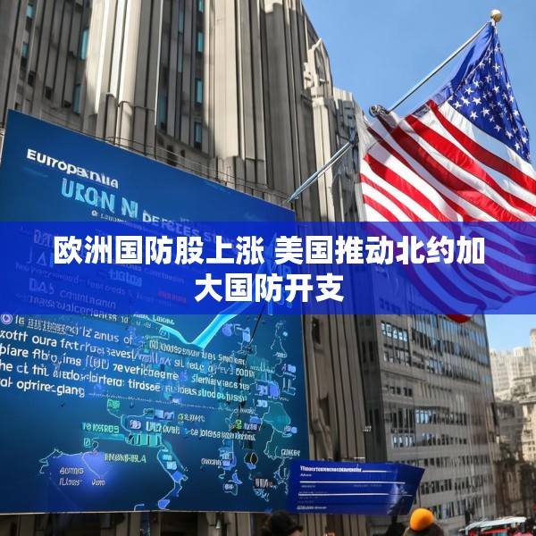 欧洲国防股上涨 美国推动北约加大国防开支