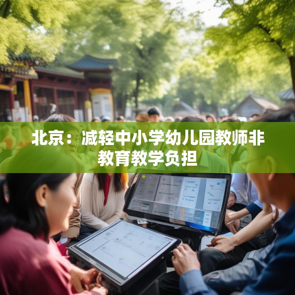 北京：减轻中小学幼儿园教师非教育教学负担