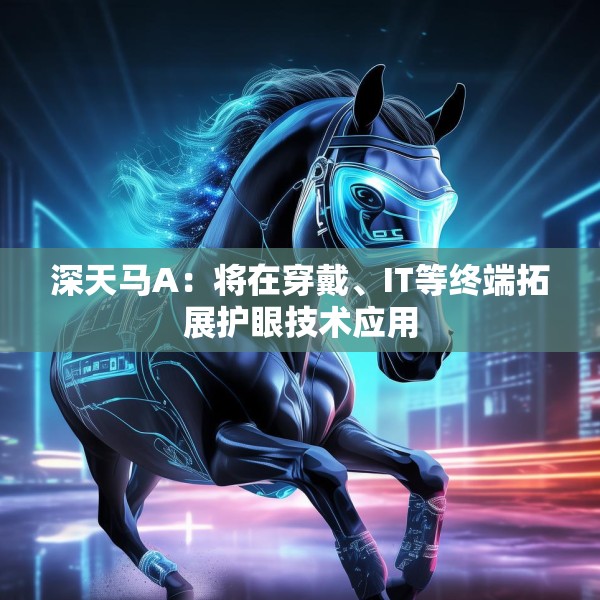 深天马A：将在穿戴、IT等终端拓展护眼技术应用