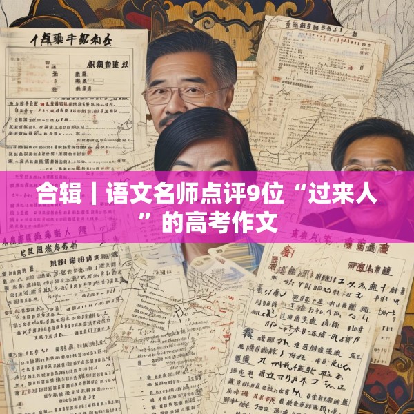 合辑｜语文名师点评9位“过来人”的高考作文