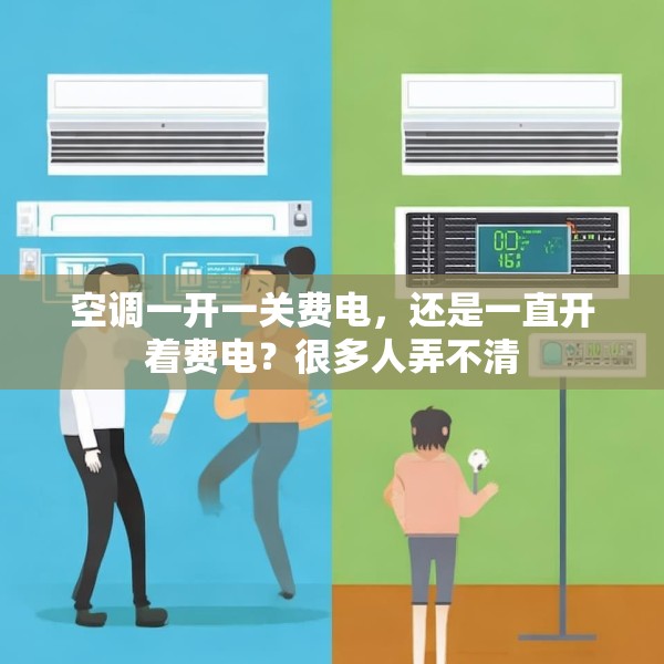 空调一开一关费电，还是一直开着费电？很多人弄不清