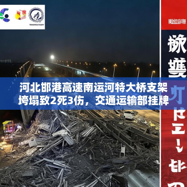 河北邯港高速南运河特大桥支架垮塌致2死3伤，交通运输部挂牌督办