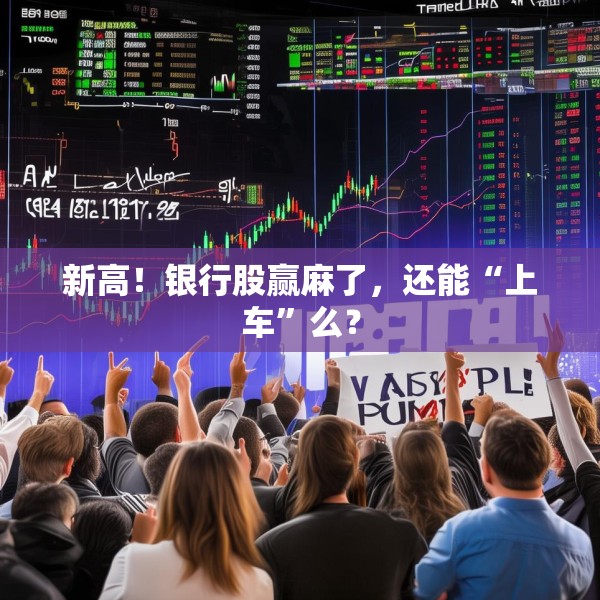 新高！银行股赢麻了，还能“上车”么？