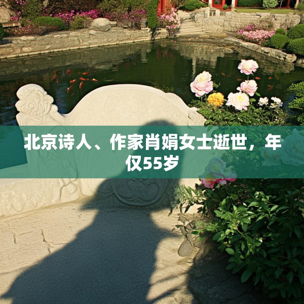北京诗人、作家肖娟女士逝世，年仅55岁