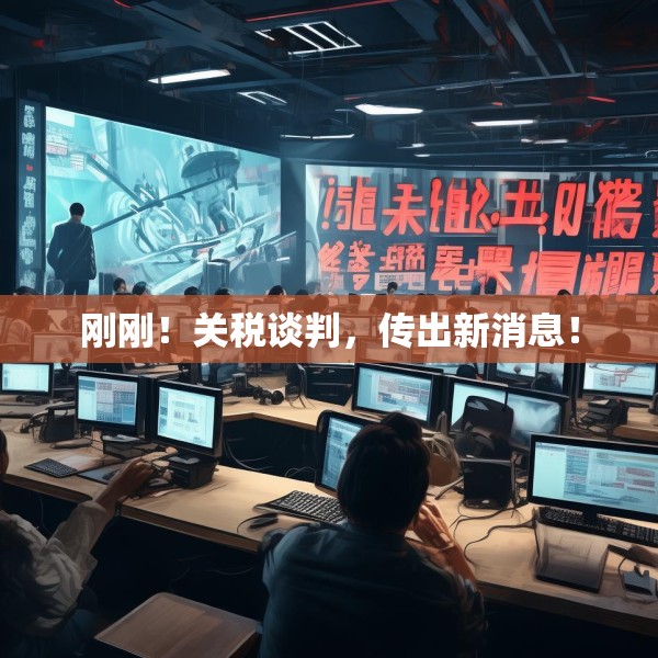 刚刚！关税谈判，传出新消息！