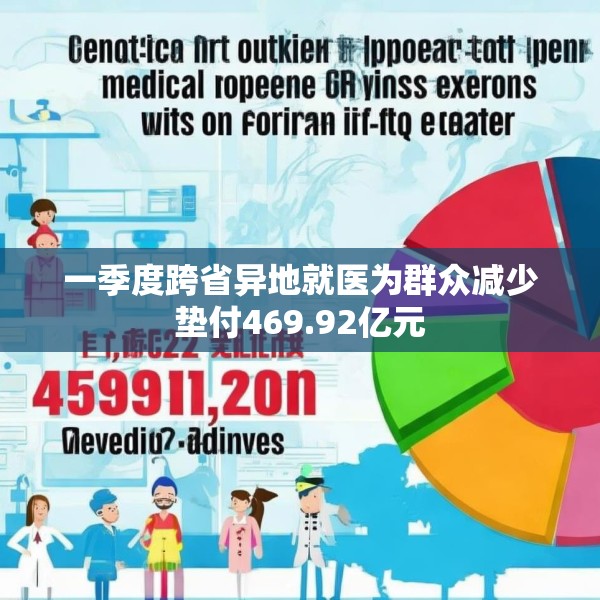 一季度跨省异地就医为群众减少垫付469.92亿元