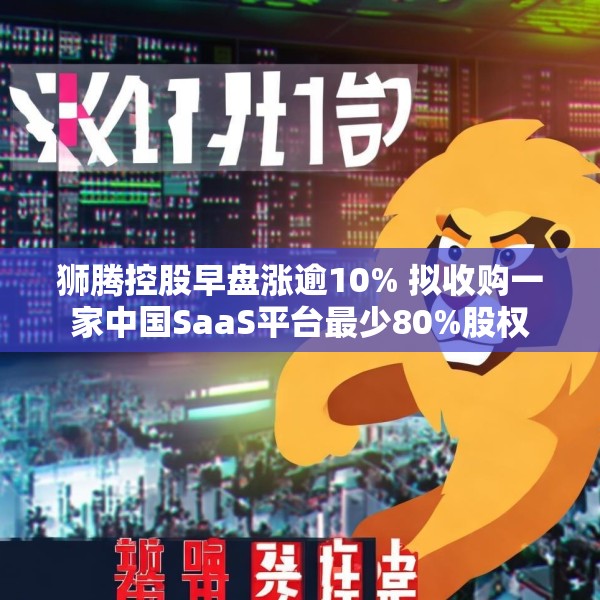 狮腾控股早盘涨逾10% 拟收购一家中国SaaS平台最少80%股权