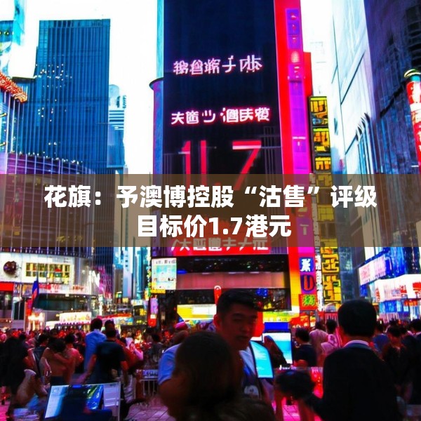 花旗：予澳博控股“沽售”评级 目标价1.7港元