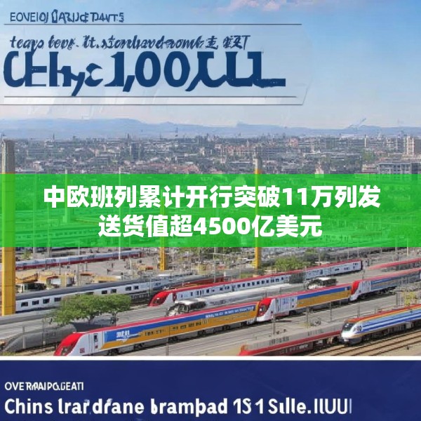 中欧班列累计开行突破11万列发送货值超4500亿美元