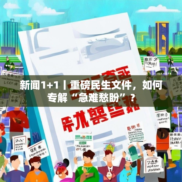 新闻1+1丨重磅民生文件，如何专解“急难愁盼”？