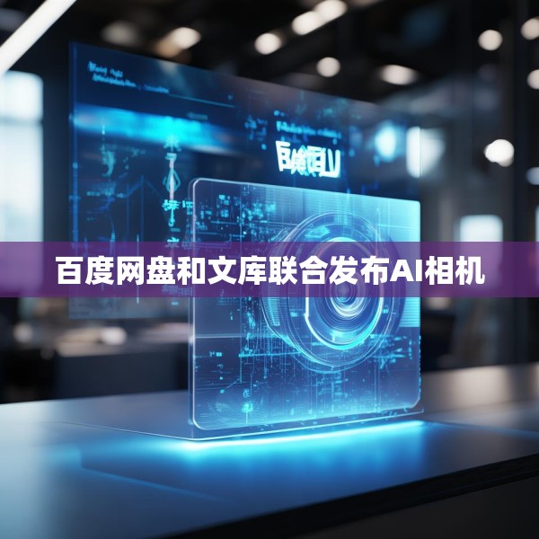 百度网盘和文库联合发布AI相机