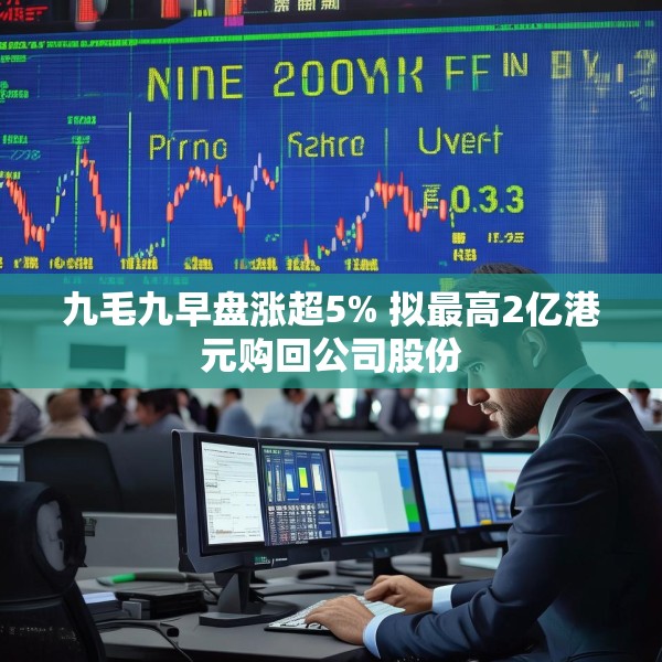 九毛九早盘涨超5% 拟最高2亿港元购回公司股份