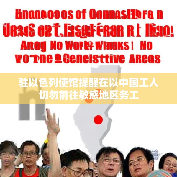 驻以色列使馆提醒在以中国工人切勿前往敏感地区务工