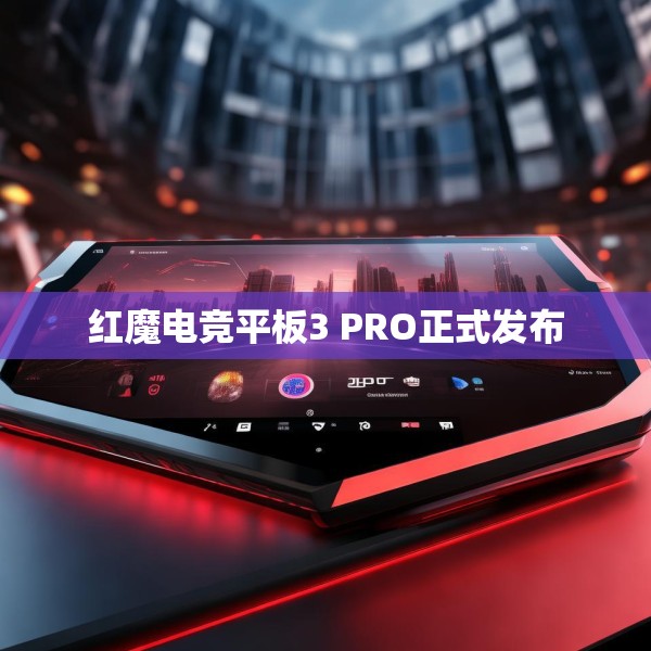 红魔电竞平板3 PRO正式发布