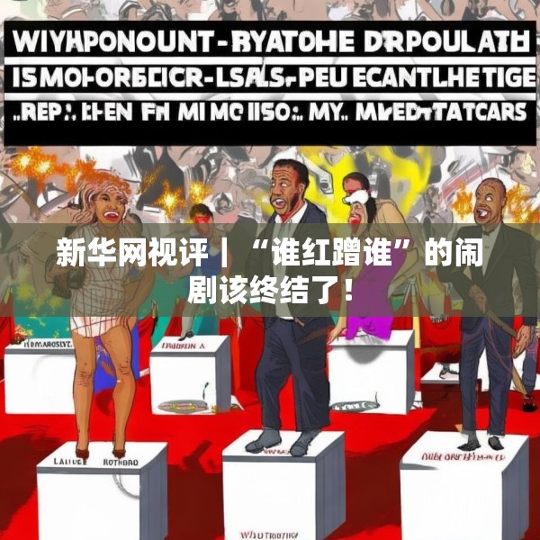 新华网视评｜“谁红蹭谁”的闹剧该终结了！