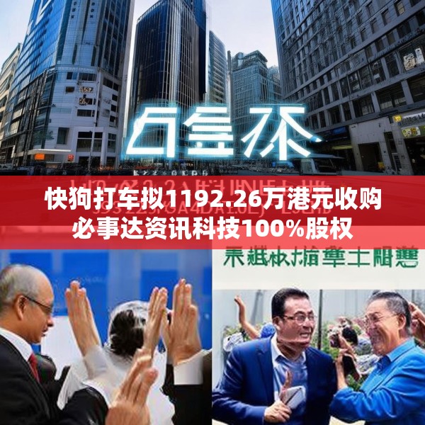 快狗打车拟1192.26万港元收购必事达资讯科技100%股权