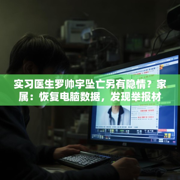 实习医生罗帅宇坠亡另有隐情？家属：恢复电脑数据，发现举报材料