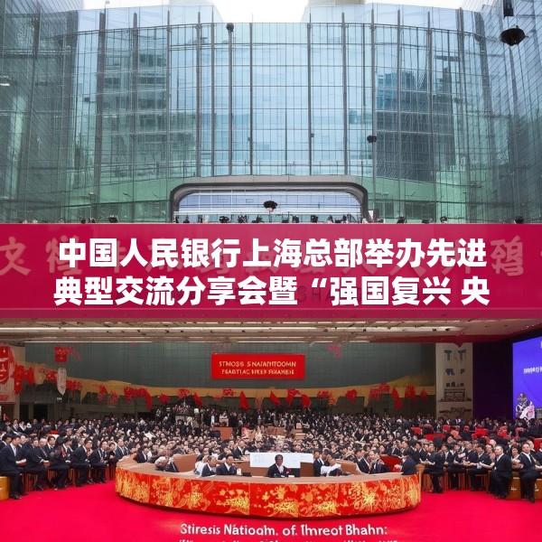 中国人民银行上海总部举办先进典型交流分享会暨“强国复兴 央行有我”主题宣传教育活动