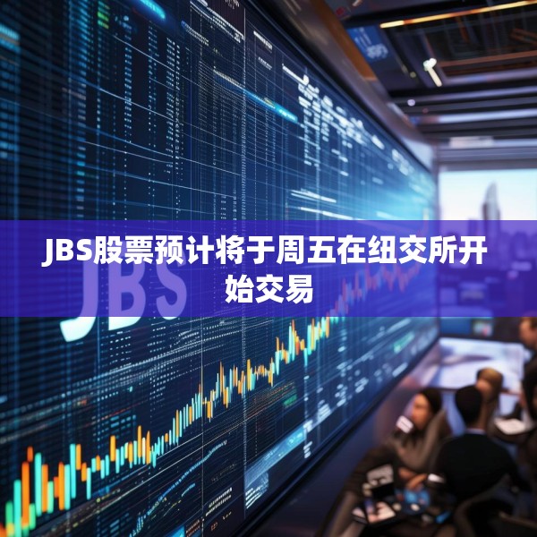 JBS股票预计将于周五在纽交所开始交易