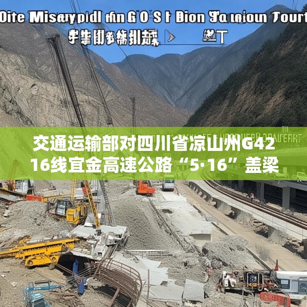 交通运输部对四川省凉山州G4216线宜金高速公路“5·16”盖梁模板支架垮塌事故挂牌督办