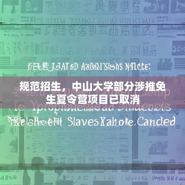 规范招生，中山大学部分涉推免生夏令营项目已取消