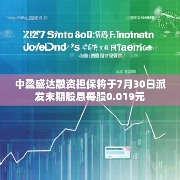 中盈盛达融资担保将于7月30日派发末期股息每股0.019元